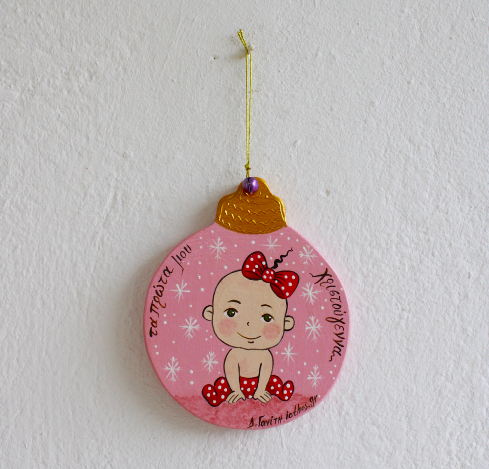 Χριστουγεννιάτικο Στολίδι ''Τα Πρώτα μου Χριστούγεννα''